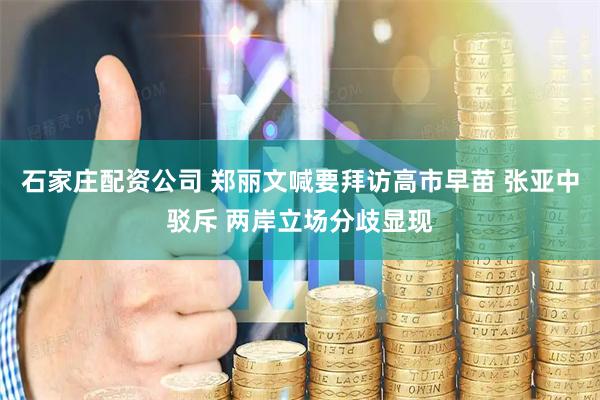 石家庄配资公司 郑丽文喊要拜访高市早苗 张亚中驳斥 两岸立场分歧显现