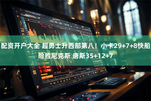 配资开户大全 超勇士升西部第八！小卡29+7+8快船险胜尼克斯 唐斯35+12+7